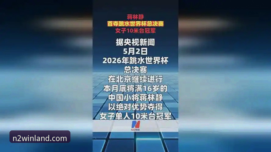 资深体育迷分享：跳水世界杯总决赛观赛心得，见证新星蒋林静夺金时刻