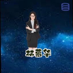 林慕华